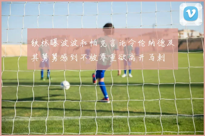 铁林曝波波和帕克言论令伦纳德及其舅舅感到不被尊重欲离开马刺