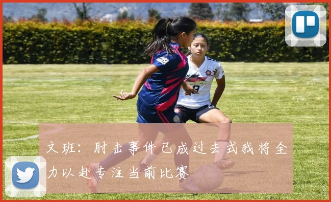 文班：肘击事件已成过去式我将全力以赴专注当前比赛