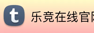 乐竞在线官网登录页 logo